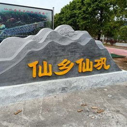 宜春溫湯至明月山沿線新農村村口形象景觀提升項目-石材雕塑案例